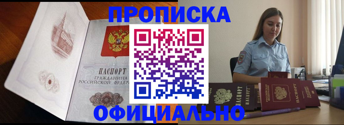 купить прописку в Хилке